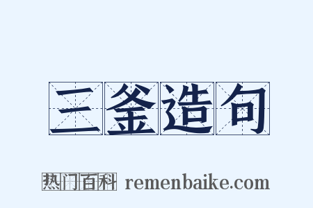 三釜造句是什么意思的图片